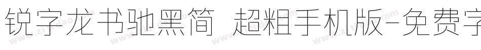 锐字龙书驰黑简 超粗手机版字体转换